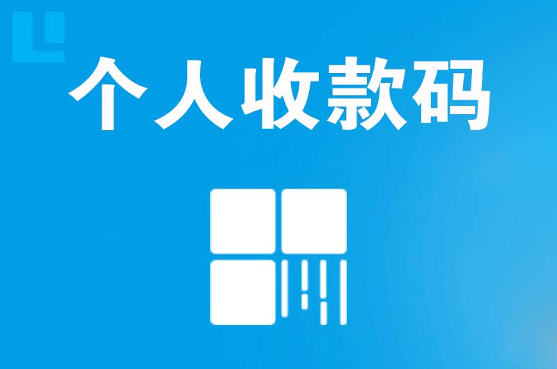 上街拉卡拉个人收款码