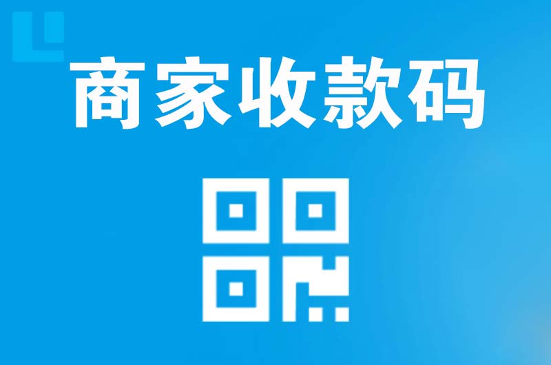 上街拉卡拉商家收款码